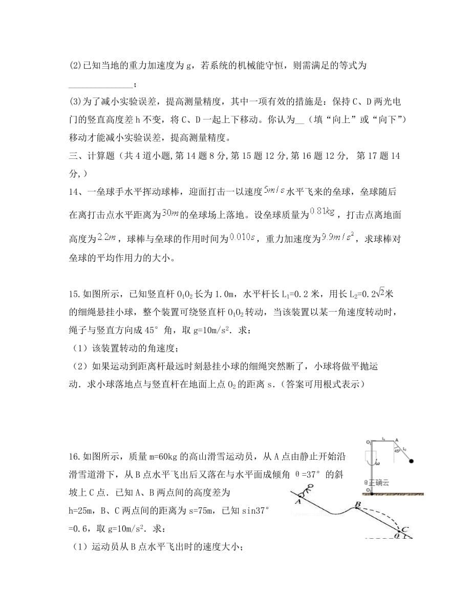 河北省唐县一中2020学年高一物理下学期第一次考试试题（奥赛实验部）_第5页