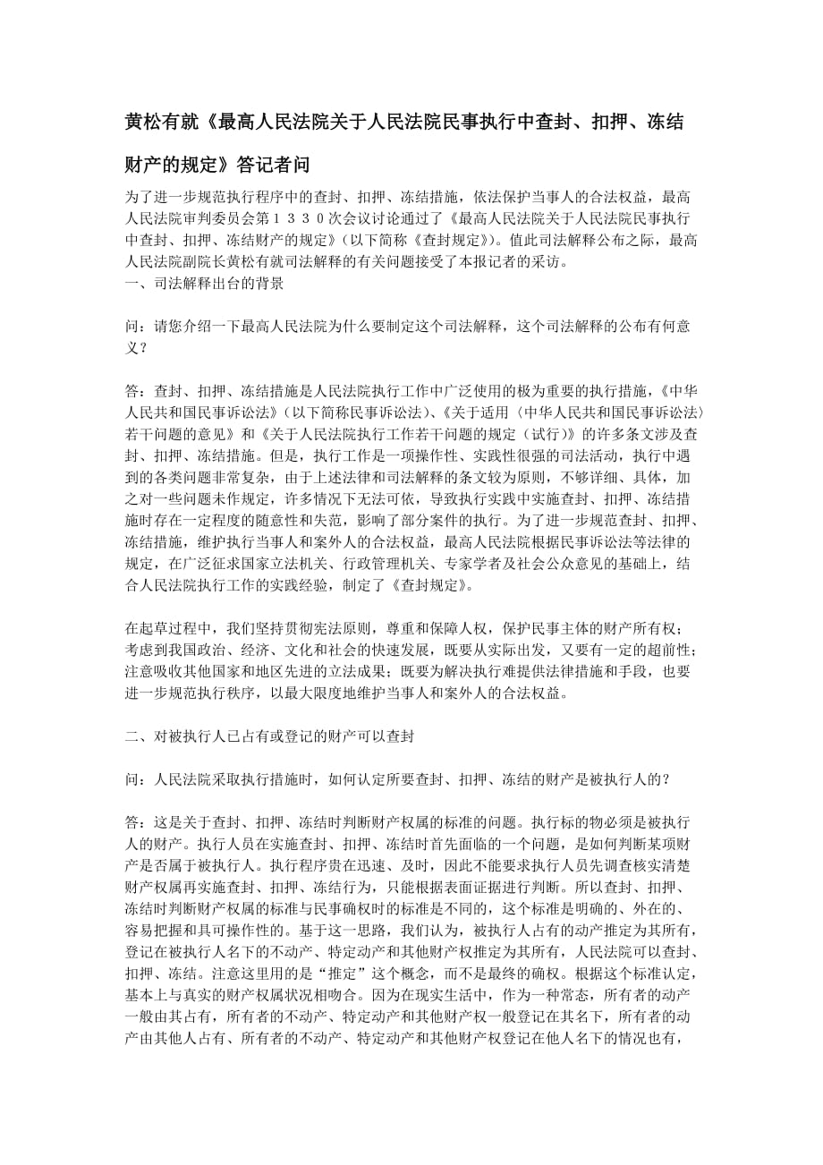 （职业经理培训）法院民事执行中查封扣押冻结财产的规定》答记者问_第1页