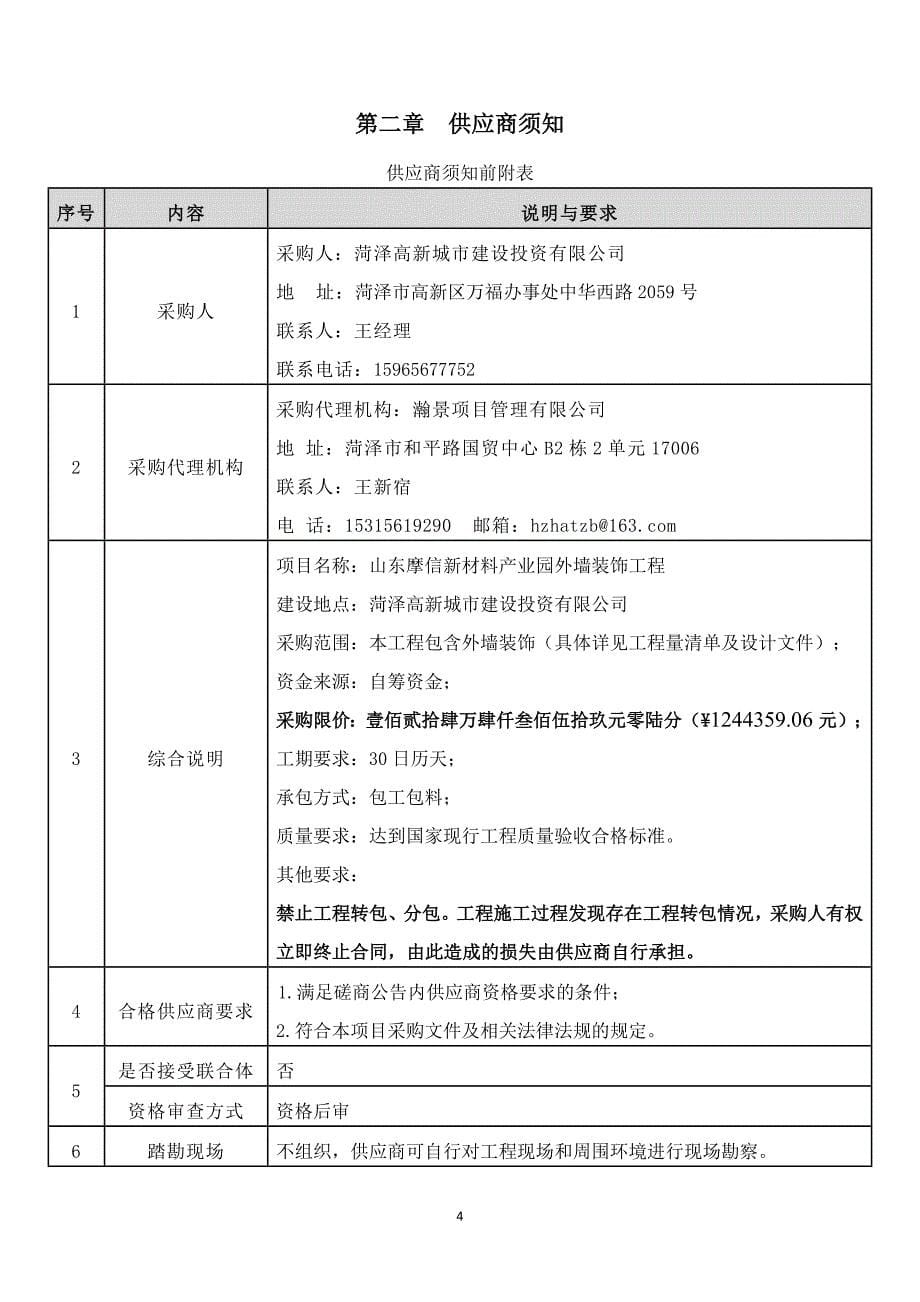 摩信新材料产业园外墙装饰工程招标文件_第5页