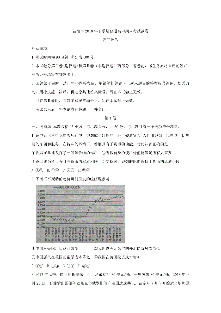 湖南省益阳市高三上学期期末考试政治试卷（Word版）_第1页