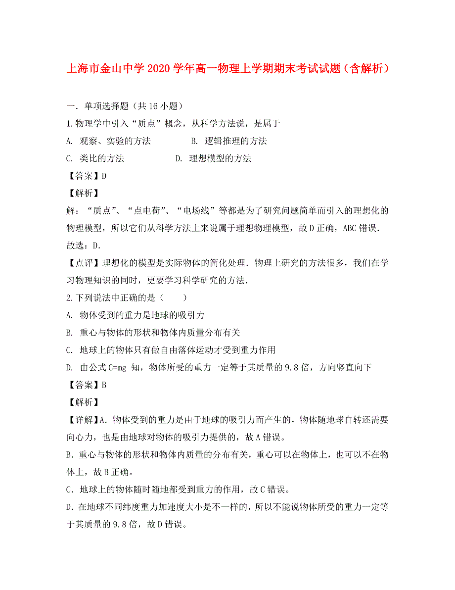 上海市金山中学2020学年高一物理上学期期末考试试题（含解析）_第1页