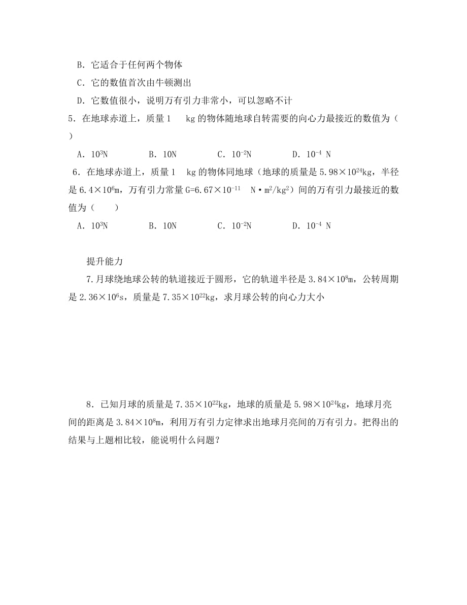 安徽省宿州市泗县2020学年高一物理 6.3 万有引力定律教案 新人教版_第2页