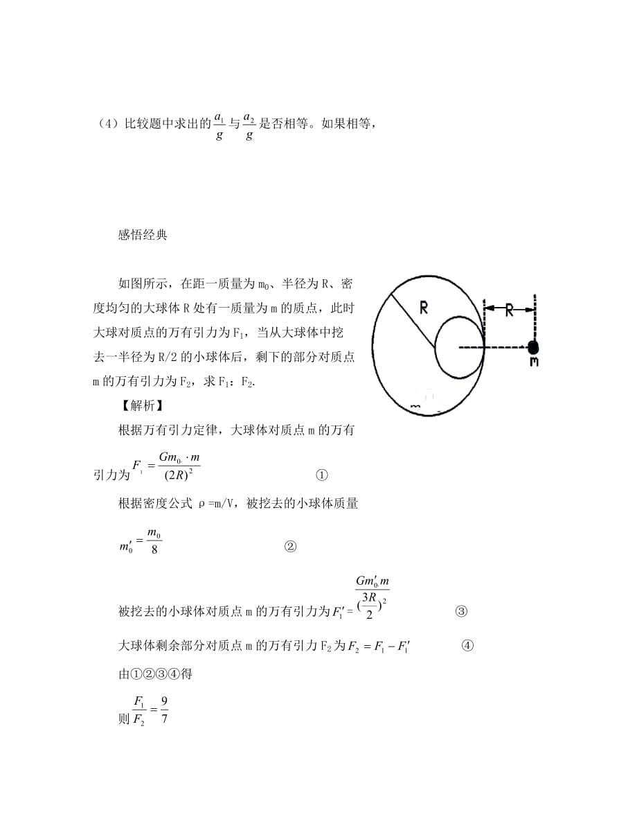 安徽省宿州市泗县2020学年高一物理 6.3 万有引力定律教案 新人教版_第4页