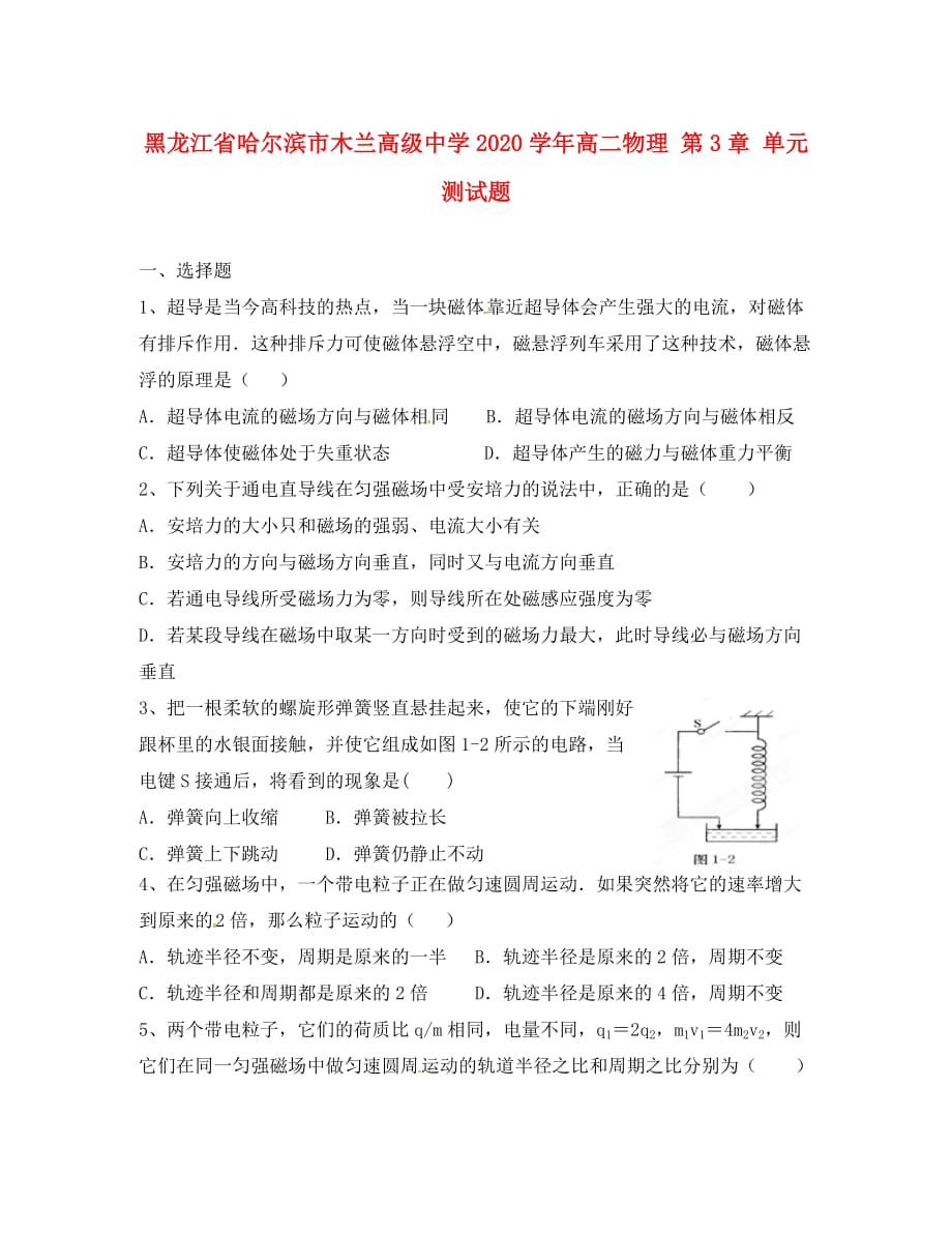 黑龙江省哈尔滨市木兰高级中学2020学年高二物理 第3章 单元测试题_第1页