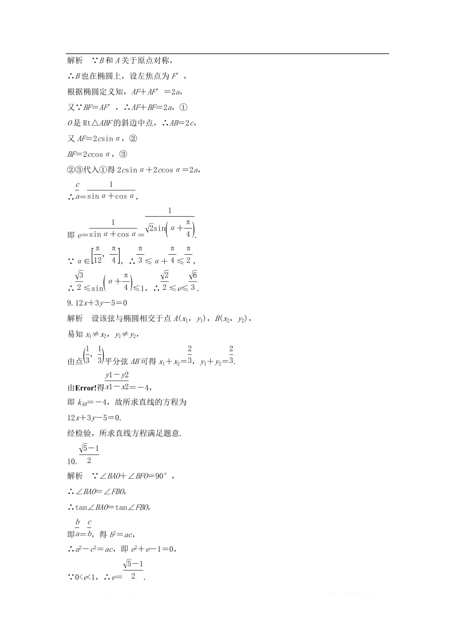 （江苏专用）2020版高考数学一轮复习加练半小时资料：专题9平面解析几何第71练椭圆的几何性质文_第4页