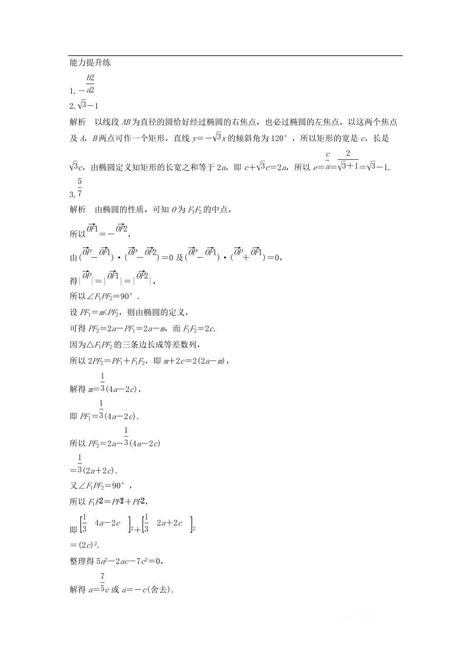 （江苏专用）2020版高考数学一轮复习加练半小时资料：专题9平面解析几何第71练椭圆的几何性质文_第5页