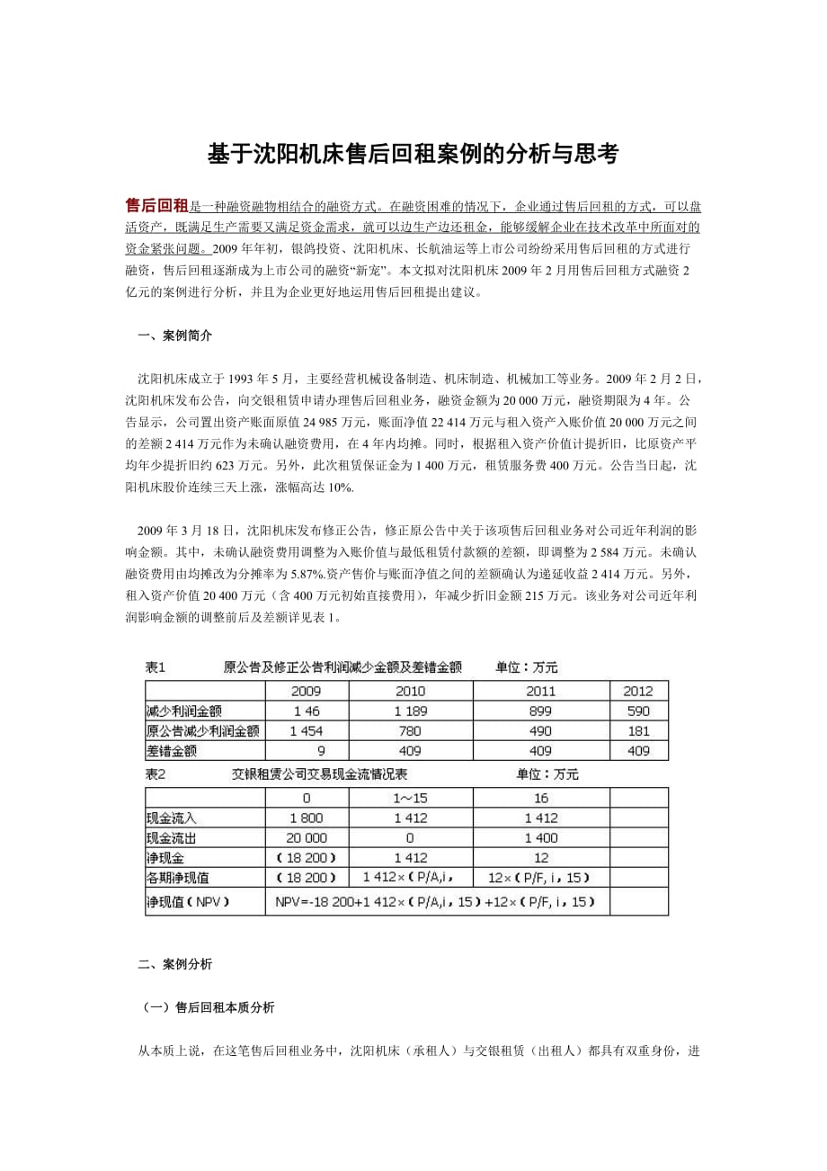 （售后服务）基于沈阳机床售后回租案例的分析与思考_第1页