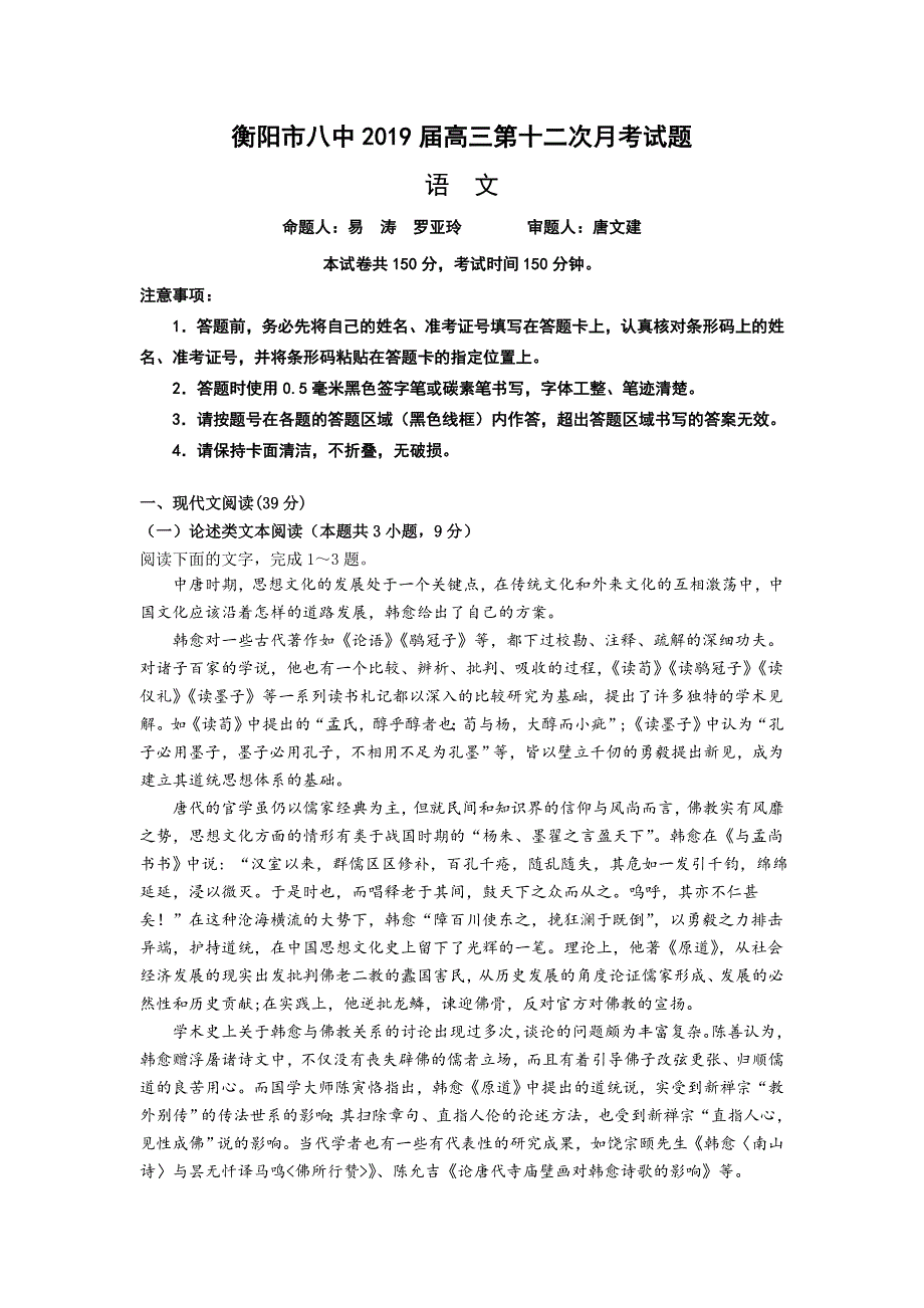 湖南省高三第12次月考试题（5月）语文Word版含答案_第1页