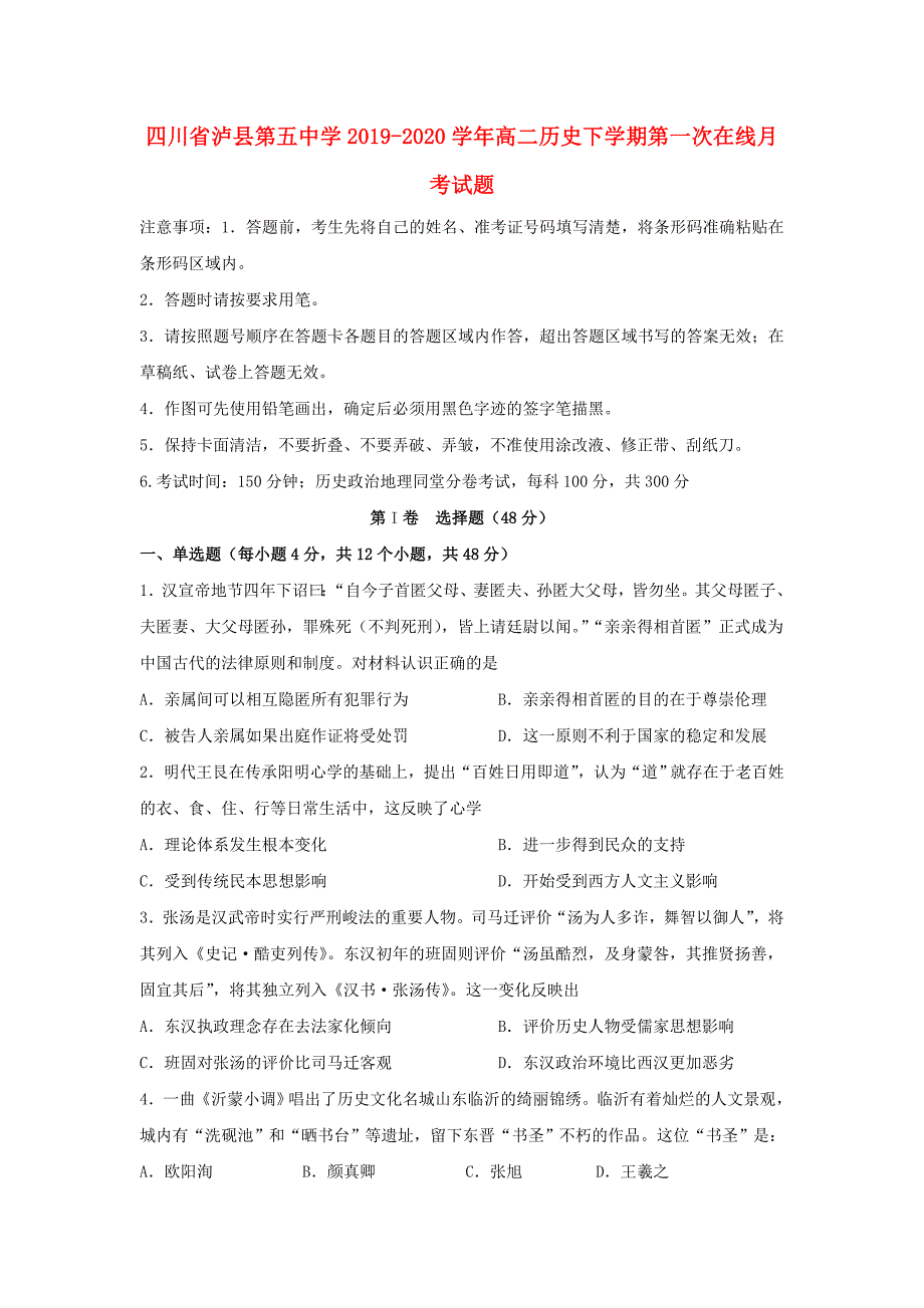 四川省2019_2020学年高二历史下学期第一次在线月考试题_第1页