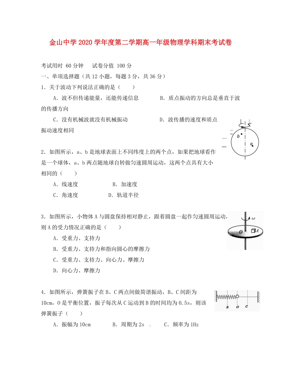 上海市金山中学2020学年高一物理下学期期末考试试题_第1页