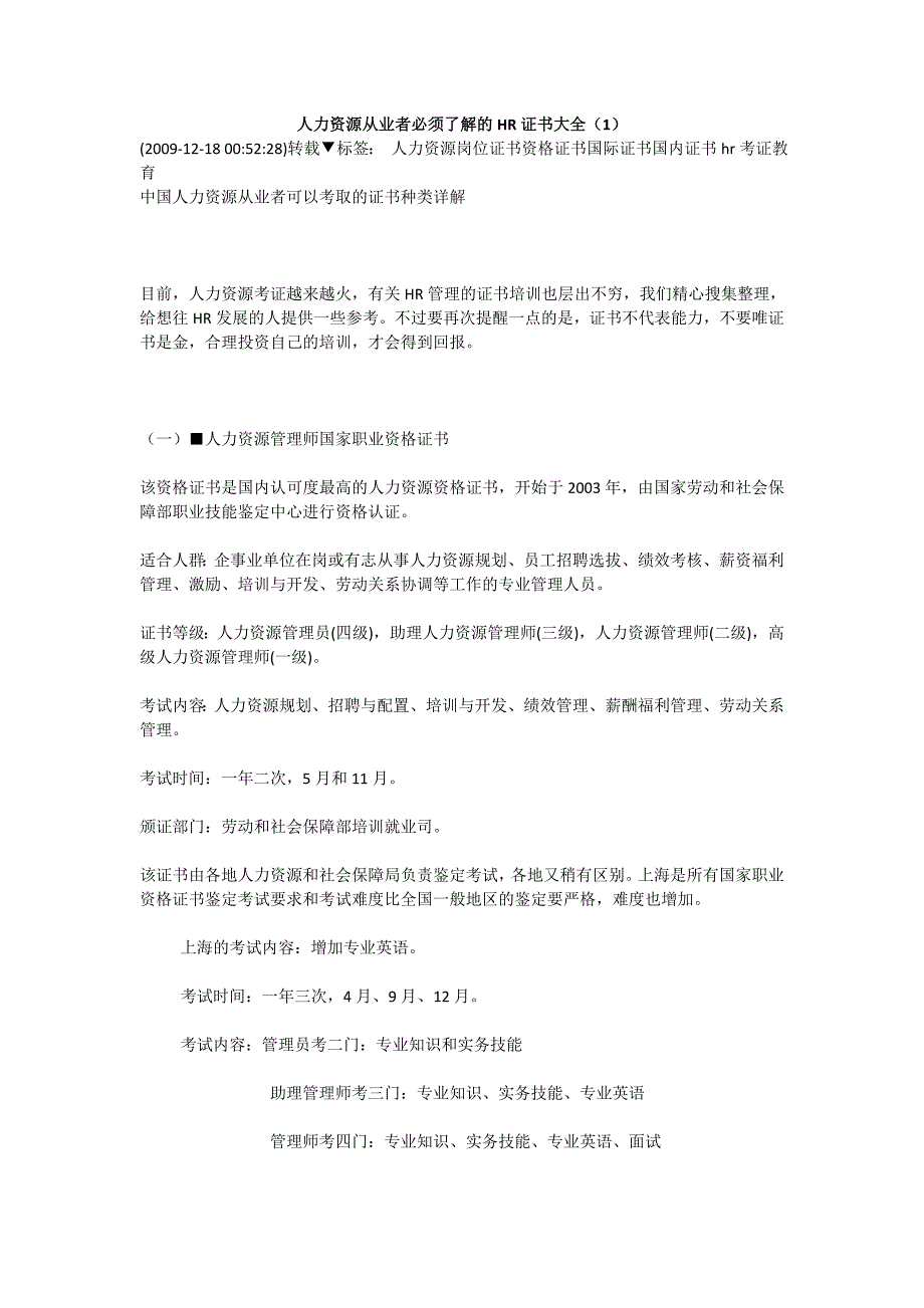 人力资源从业者必须了解的HR证书大全_第1页