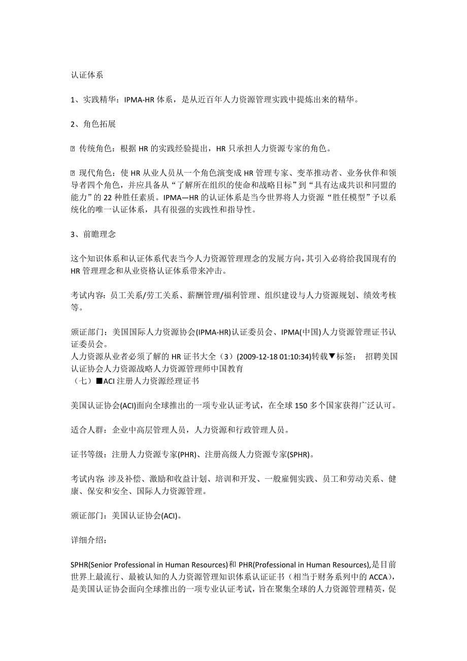 人力资源从业者必须了解的HR证书大全_第5页