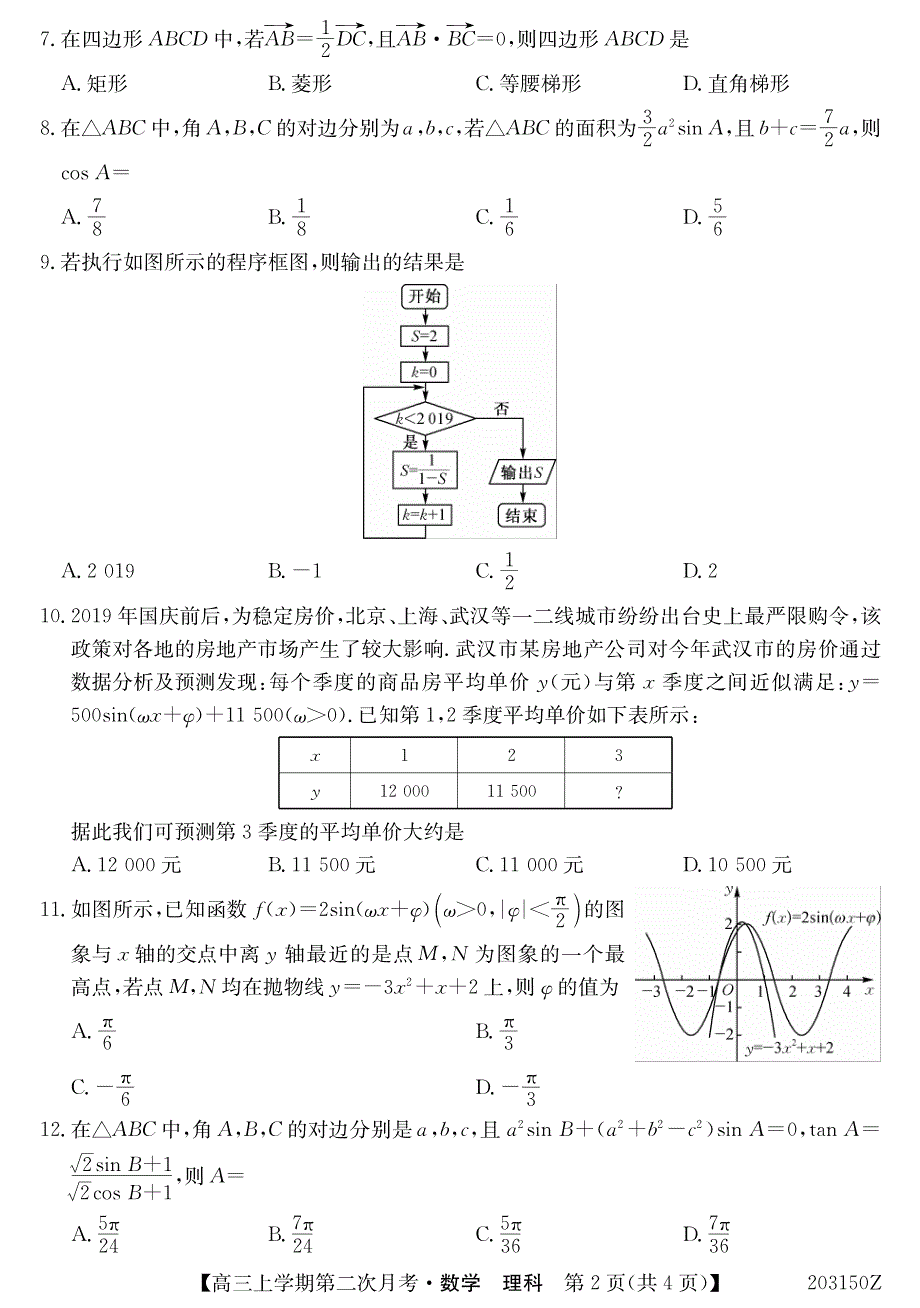 吉林辉南第一中学高三数学上学期第二次月考理PDF .pdf_第2页