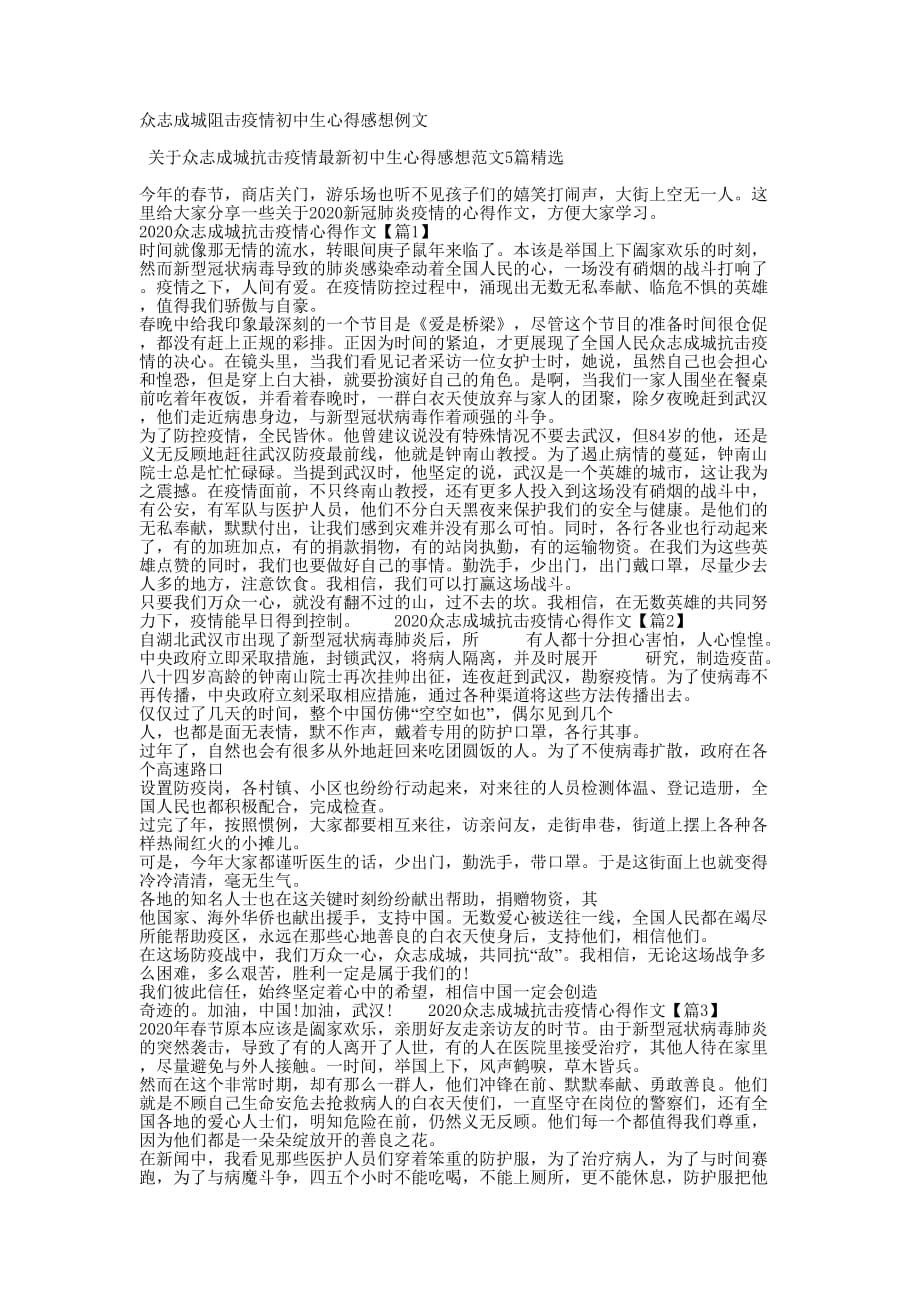 众志成城阻击疫情初中生心得感想的例文_第1页