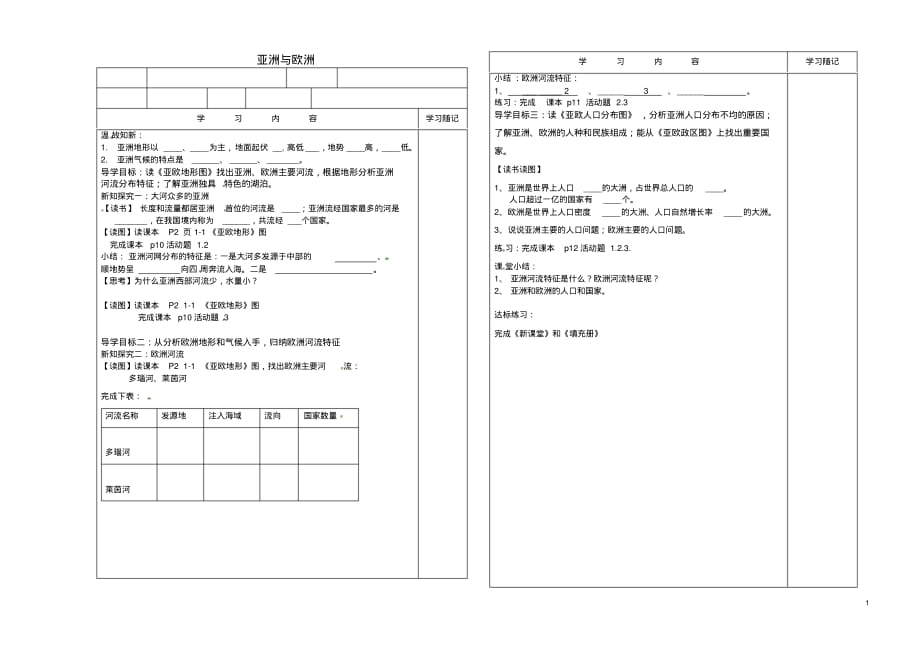 山东省聊城市冠县贾镇中学七年级地理下册亚洲与欧洲导学案(无答案)湘教版.pdf_第1页