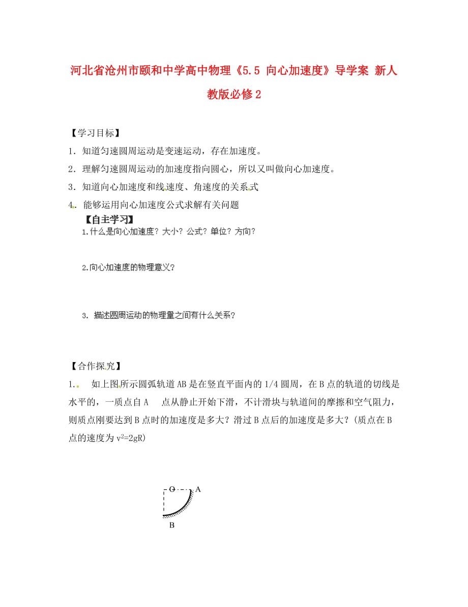 河北省沧州市颐和中学高中物理《5.5 向心加速度》导学案 新人教版必修2_第1页