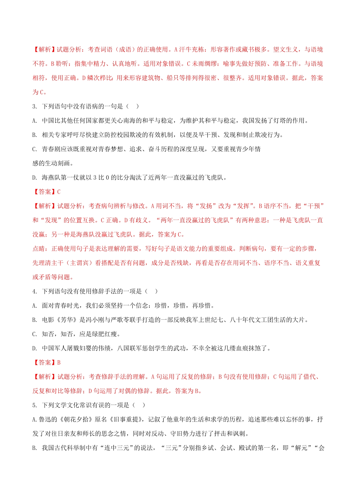 湖南省部分地市中考语文试卷精选汇编基础知识专题（含解析）_第3页