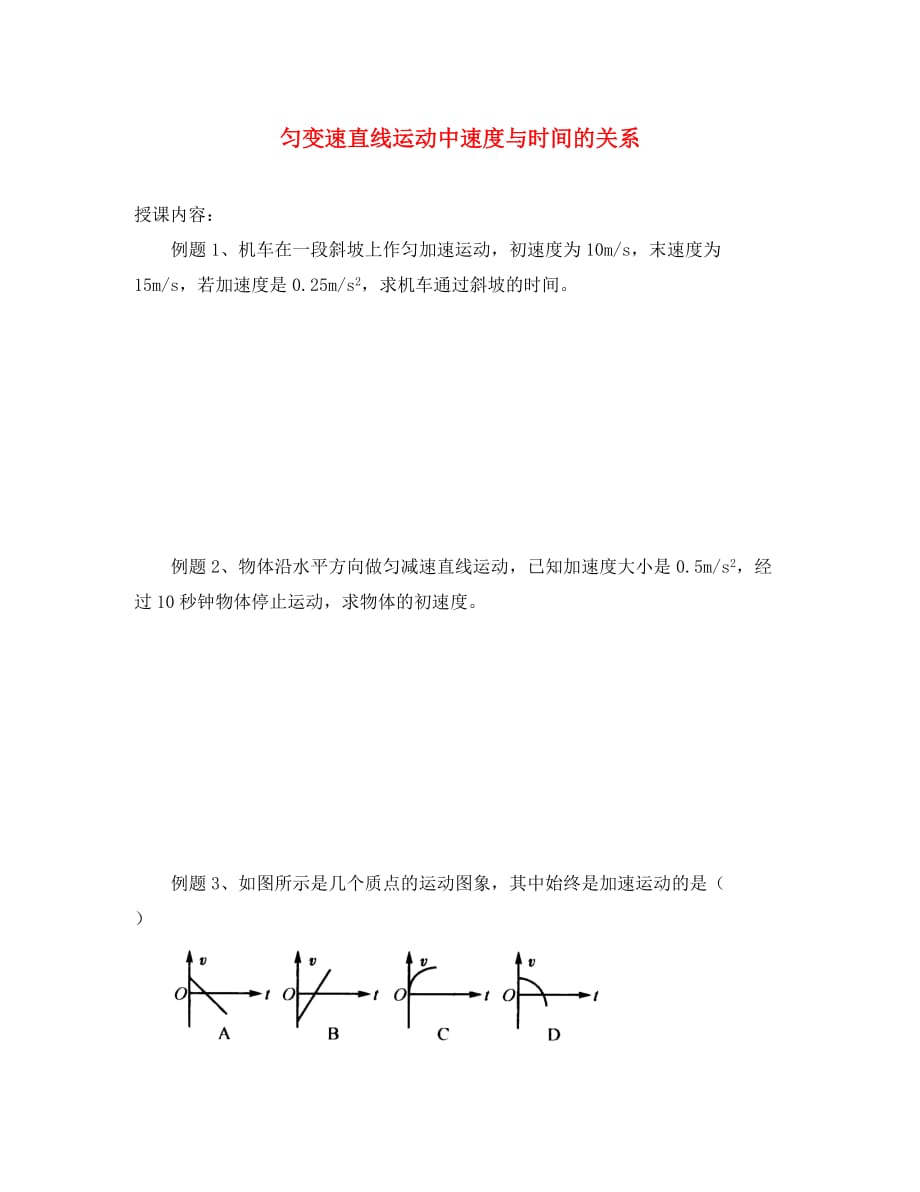 北京市第四中学高中物理 匀变速直线运动中速度与时间的关系练习_第1页