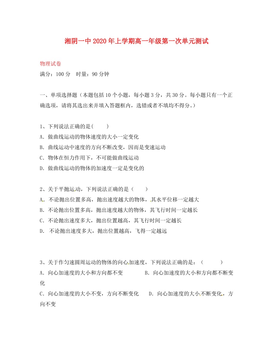 湖南省湘阴县第一中学2020学年高一物理下学期第一次单元测试（即月考）试题（无答案）_第1页