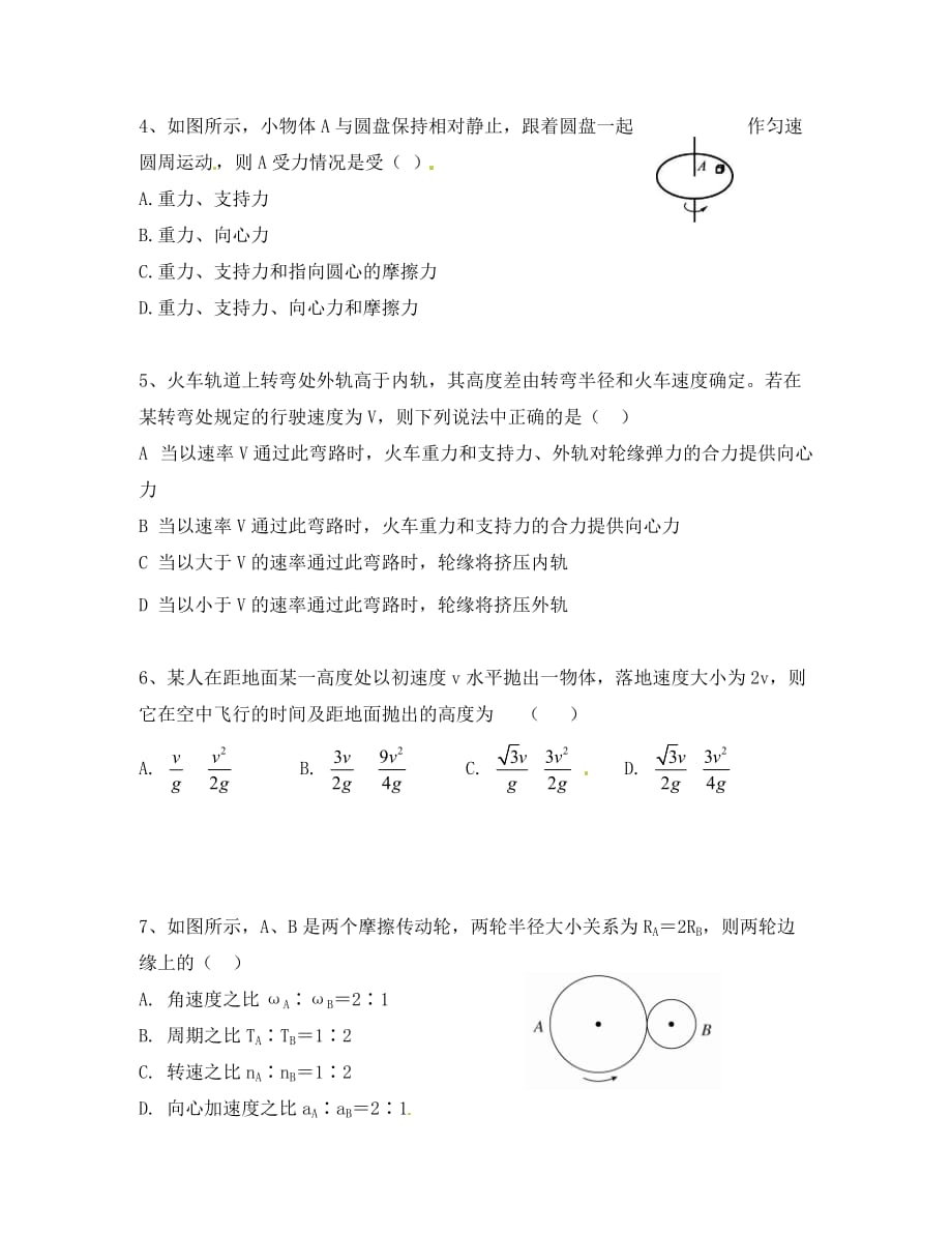 湖南省湘阴县第一中学2020学年高一物理下学期第一次单元测试（即月考）试题（无答案）_第2页