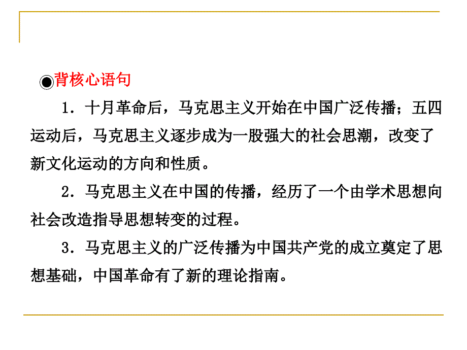 马克思主义在中国传播课件(人民版必修3)_第3页