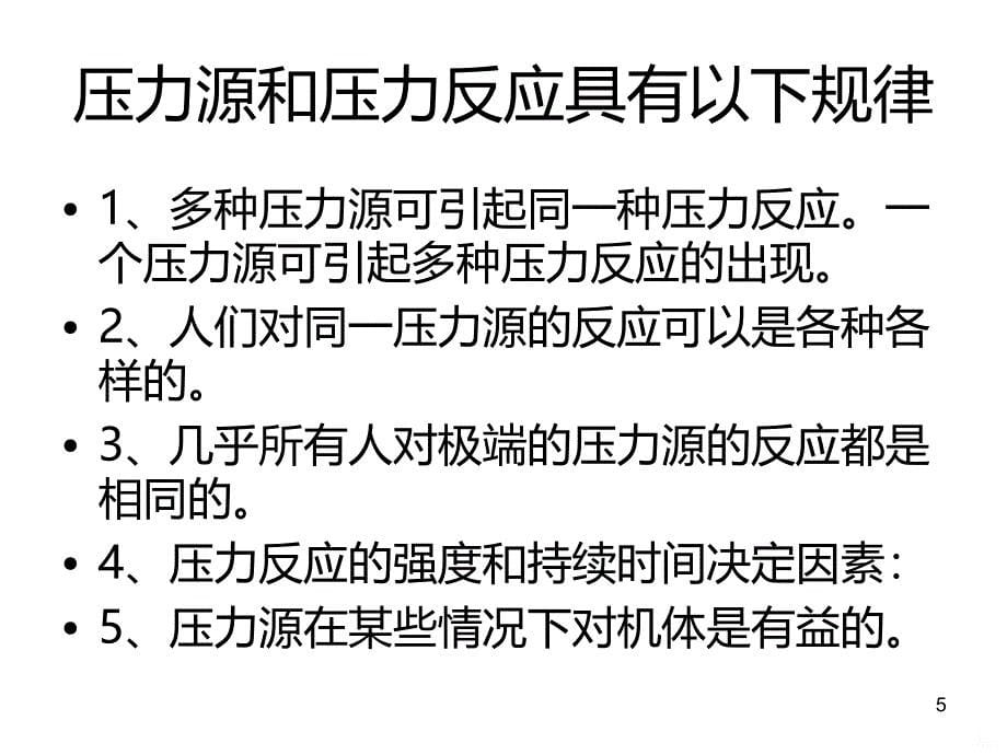 护理学基础 压力和适应理论PPT课件.ppt_第5页