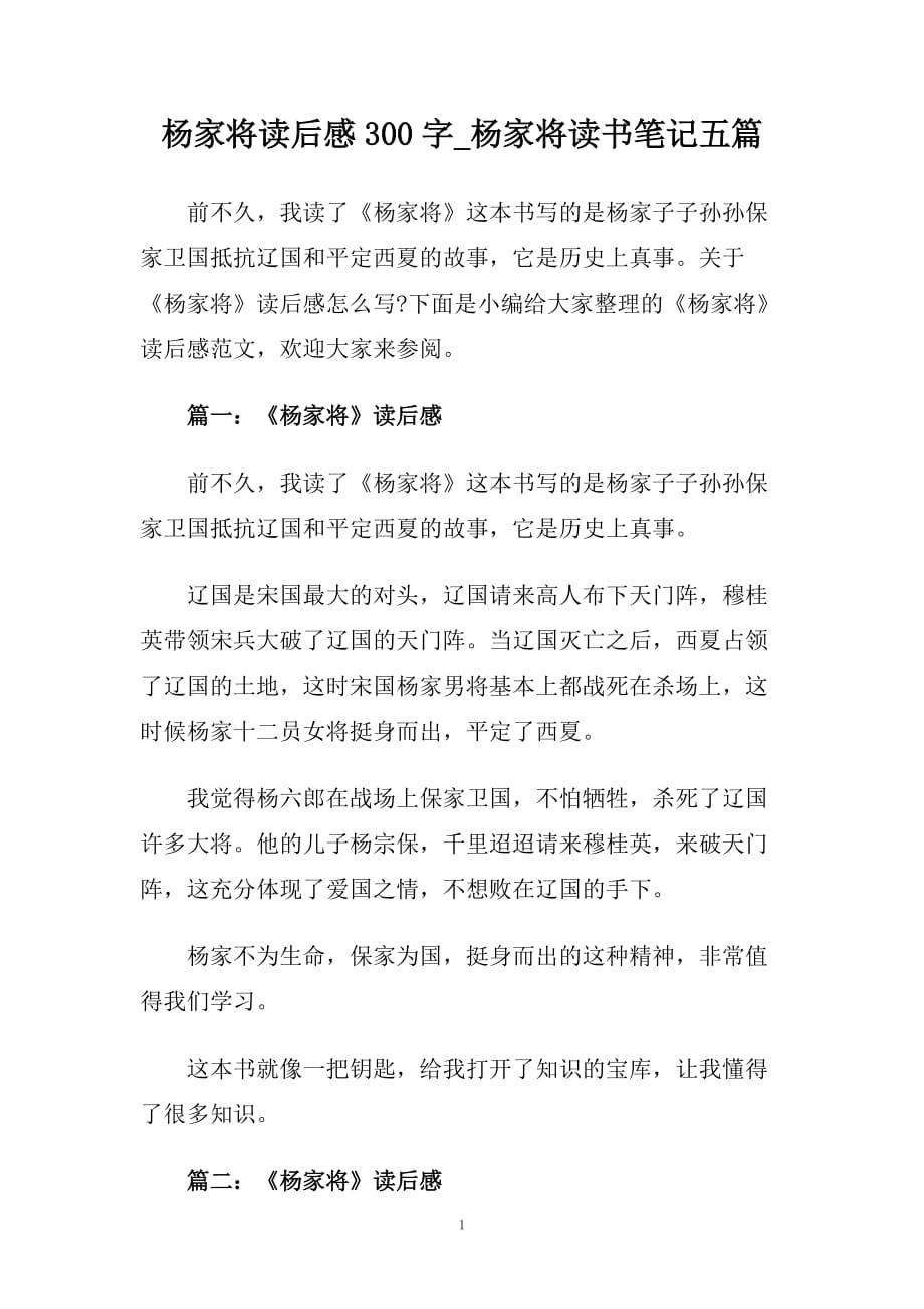 杨家将读后感300字_杨家将读书笔记五篇.doc_第1页