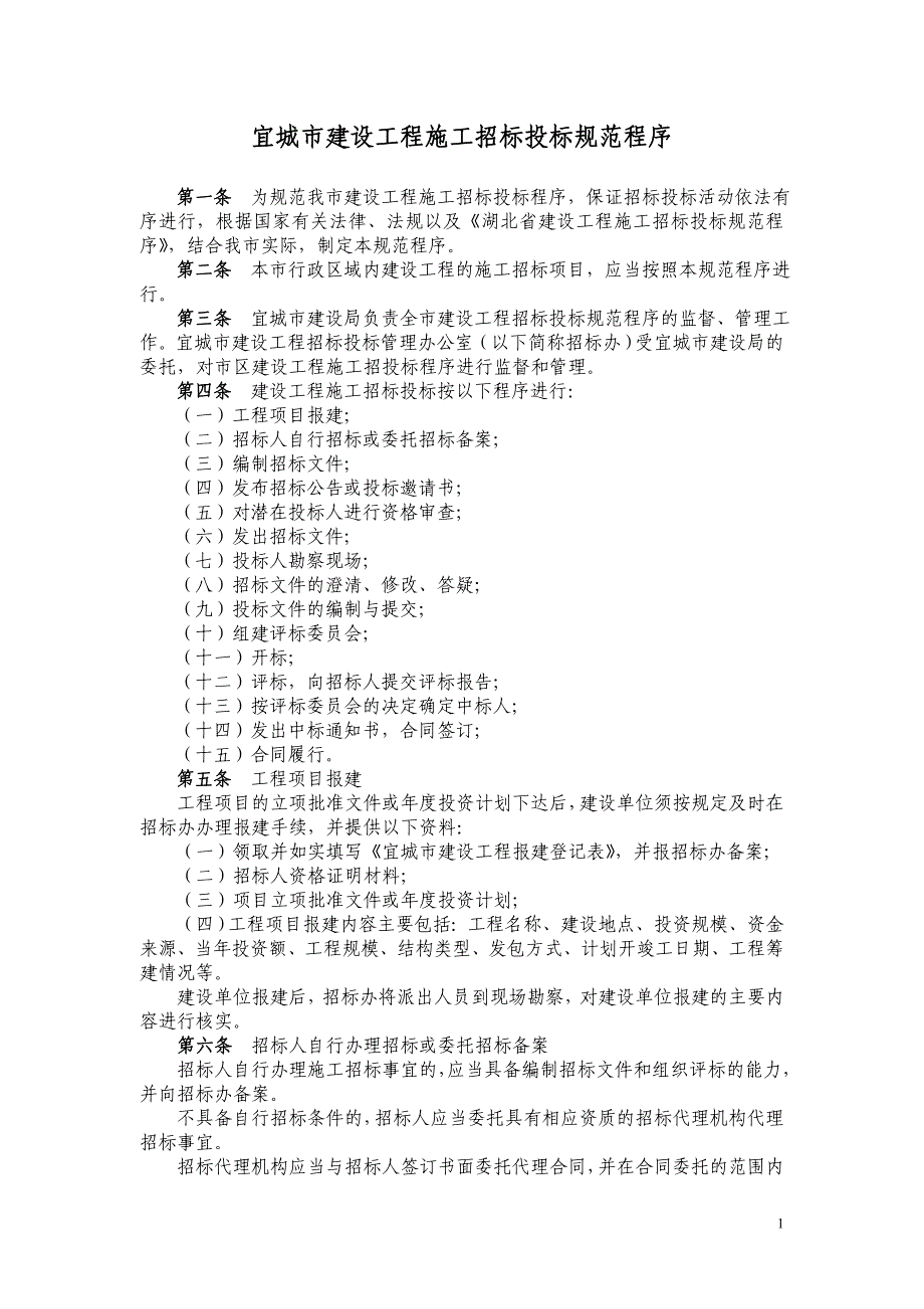 （招标投标）宜城市建设工程施工招标投标规范程序_第1页