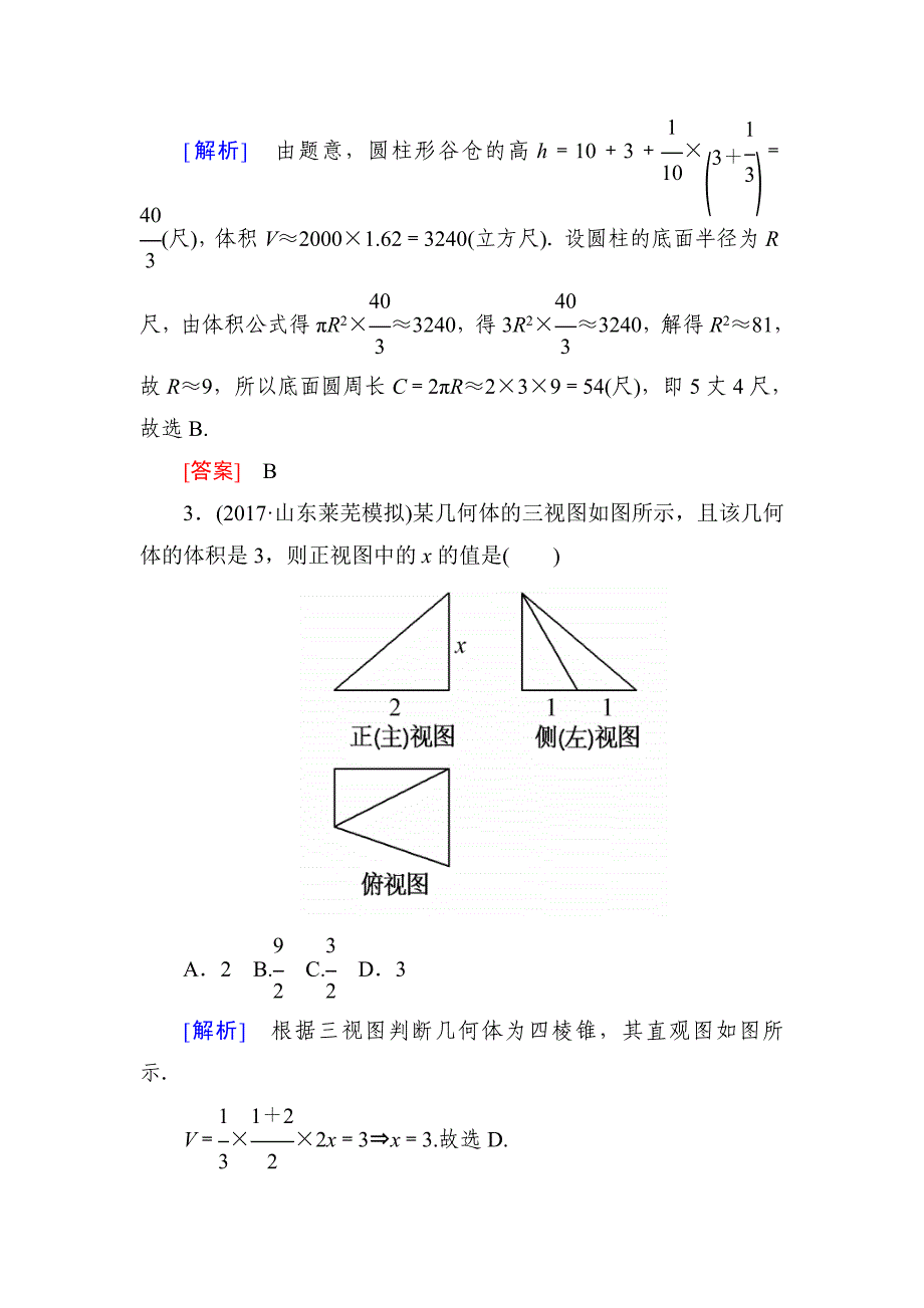 高三理科数学二轮复习跟踪强化训练20含解析_第2页