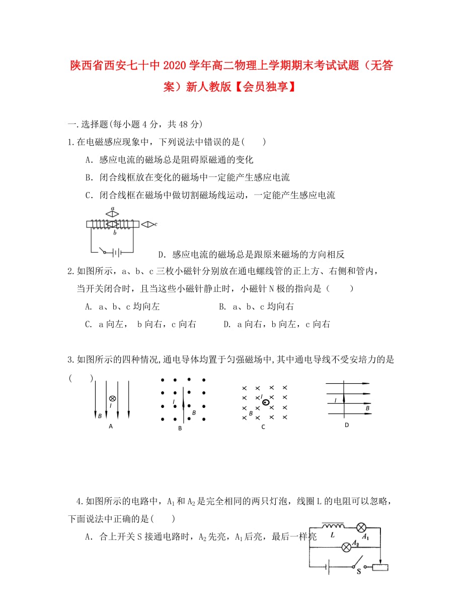 陕西省西安七十中2020学年高二物理上学期期末考试试题（无答案）新人教版【会员独享】_第1页