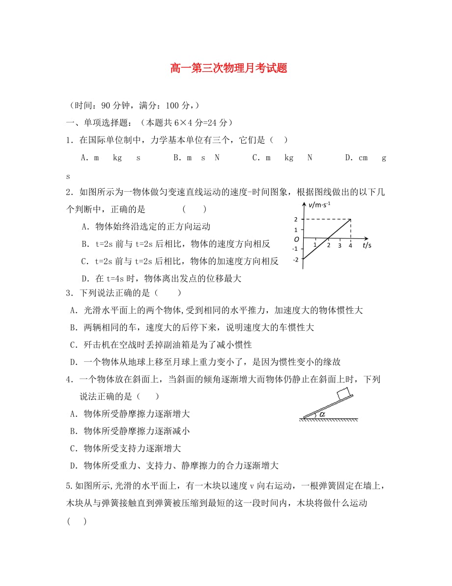 四川省武胜中学2020学年高一物理上学期第三次月考试题（无答案）新人教版_第1页