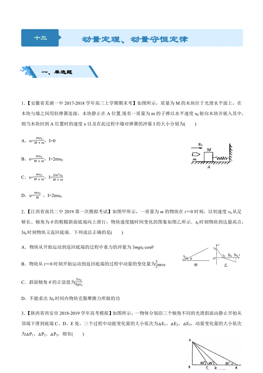 高考物理二轮小题狂做专练 十三 动量定理、动量守恒定律 含解析_第1页