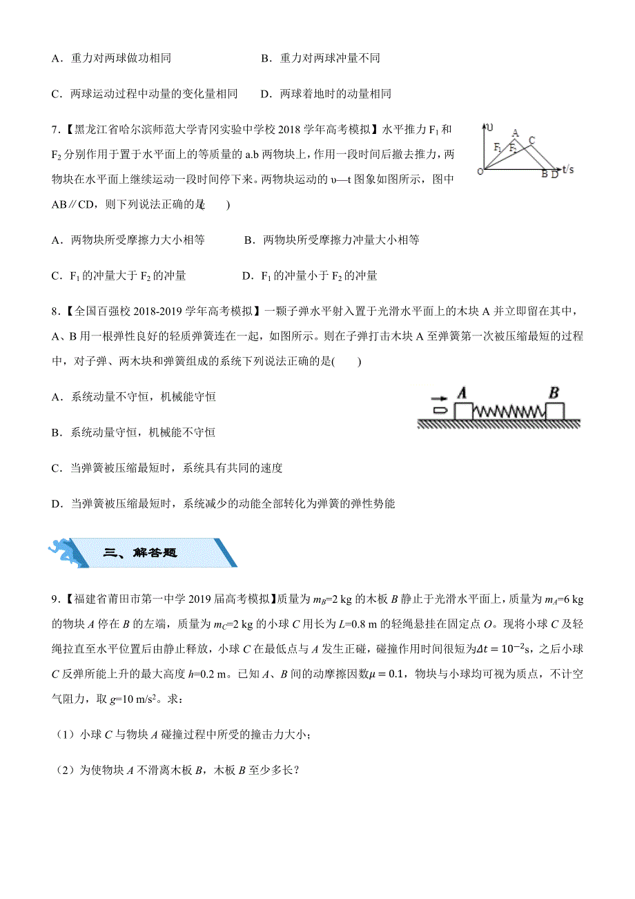 高考物理二轮小题狂做专练 十三 动量定理、动量守恒定律 含解析_第3页