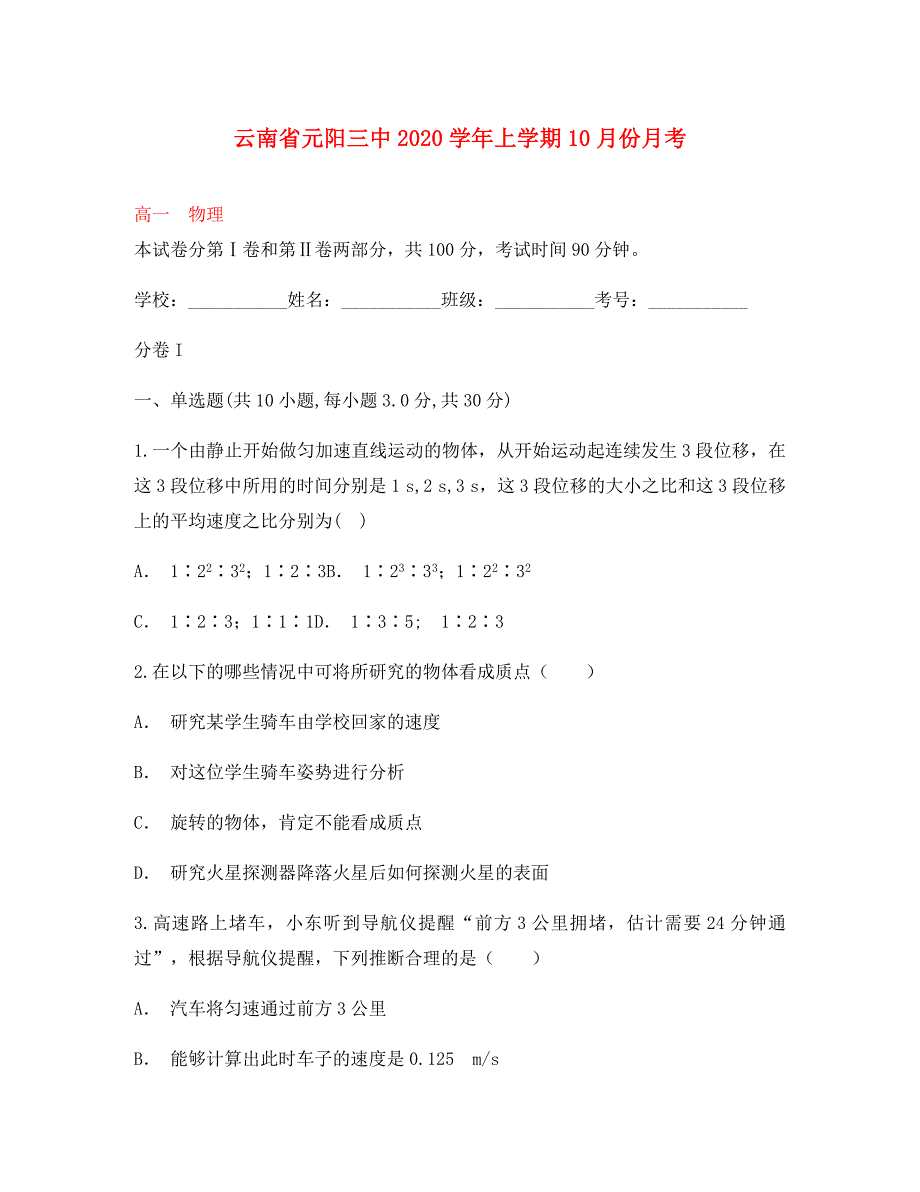 云南省红河州元阳县第三中学2020学年高一物理10月月考试题_第1页