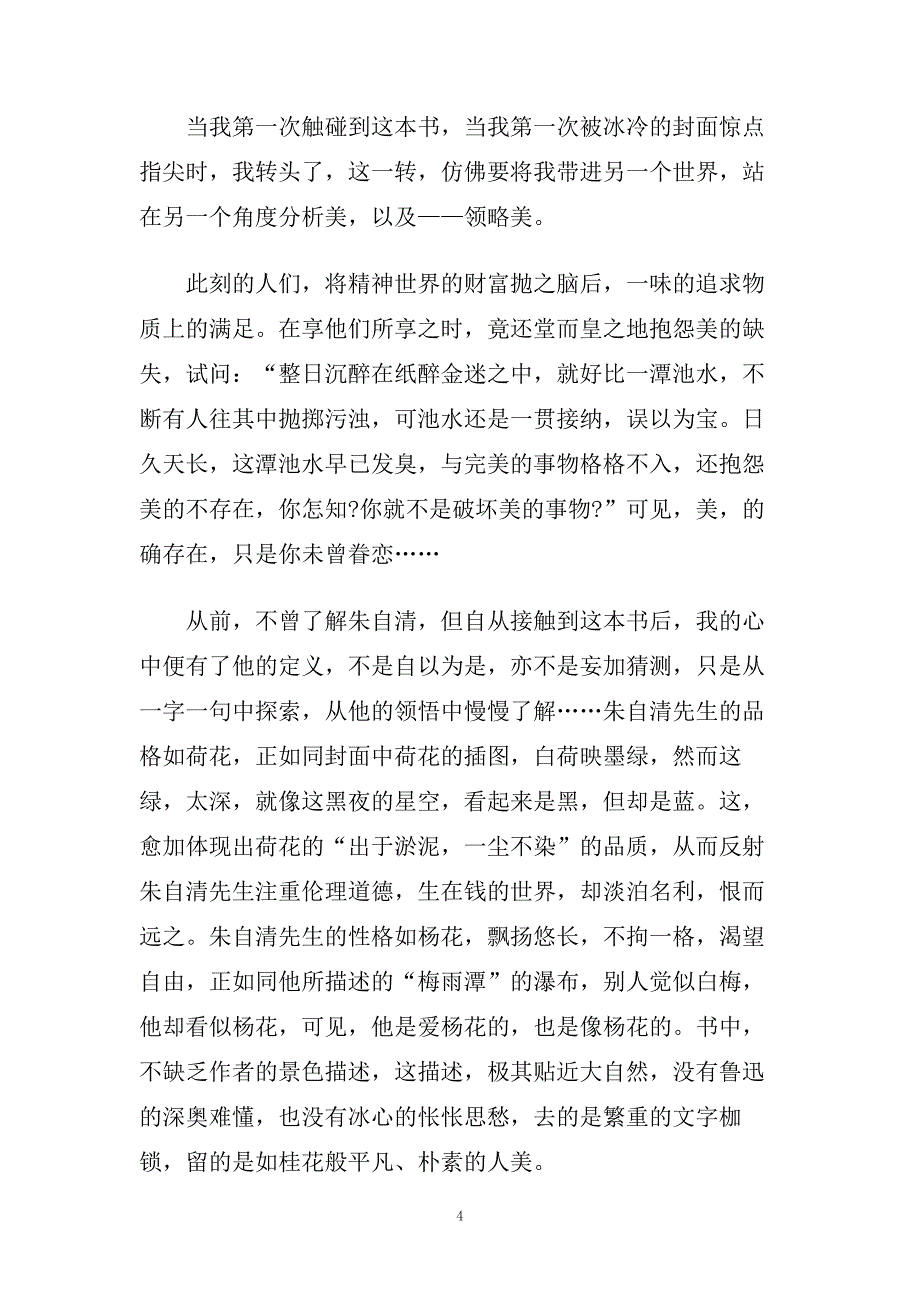 朱自清散文读后感精选范文5篇.doc_第4页