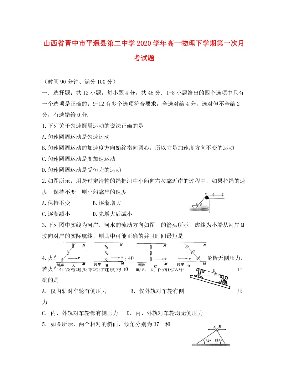 山西省晋中市平遥县第二中学2020学年高一物理下学期第一次月考试题_第1页