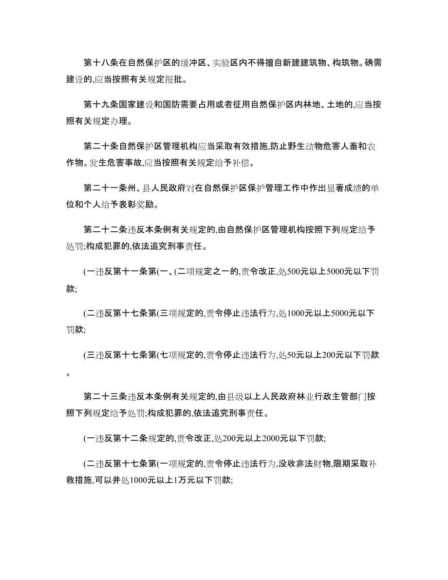 云南省文山壮族苗族自治州森林和野生动物类型自然保护区管理条例_第5页