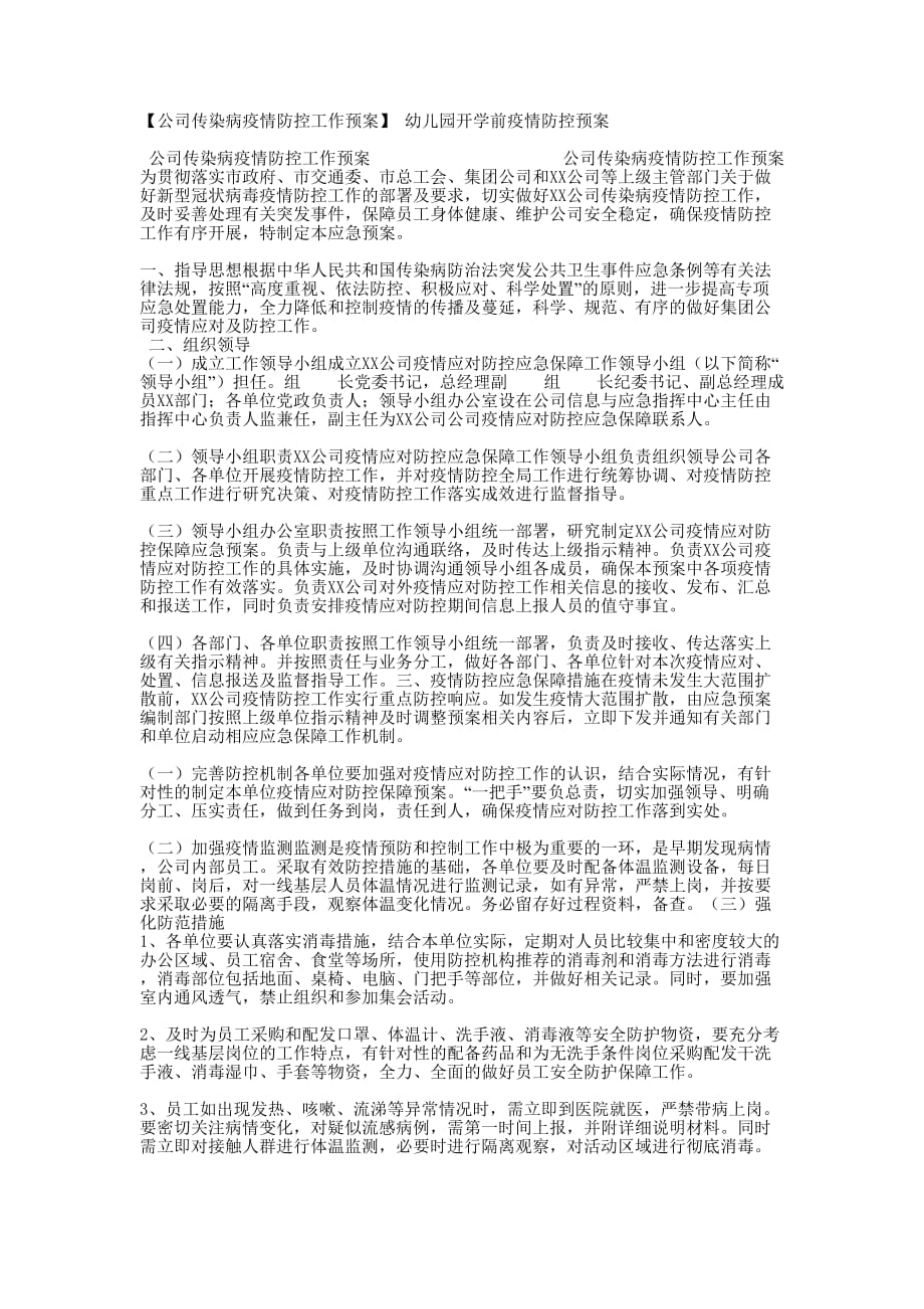 【公司传染病疫情防控工作预案】 幼儿园开学前疫情防控的预案_第1页