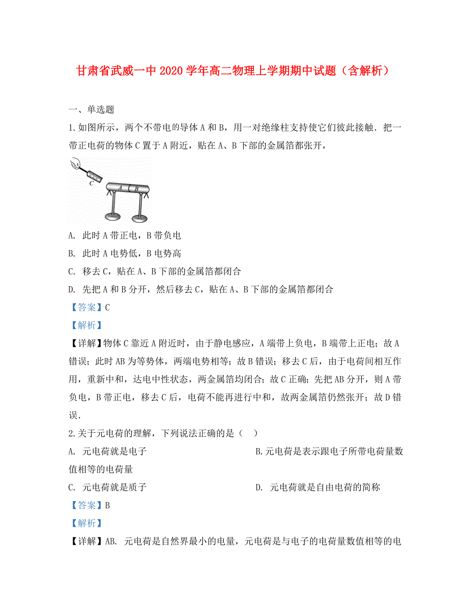 甘肃省武威一中2020学年高二物理上学期期中试题（含解析）_第1页