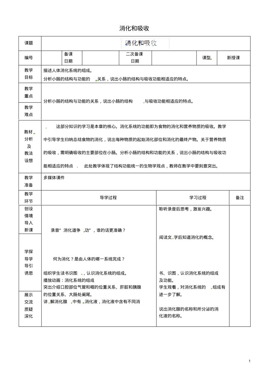 山东省临沂市蒙阴县第四中学七年级生物下册4.2.2消化和吸收教案(新版)新人教版.pdf_第1页