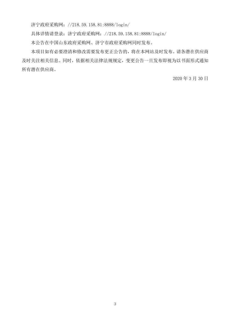 济宁高新区王因街道办事处陈庄村美丽乡村提升改造工程招标文件_第5页