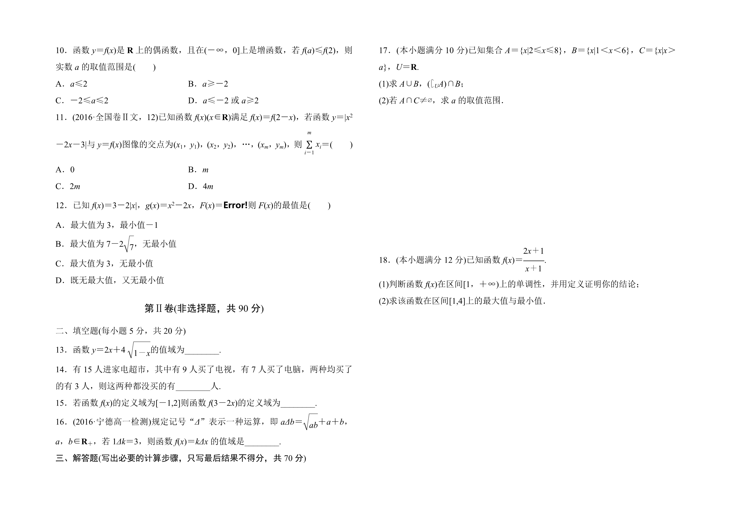 高中数学人教版必修1第一章集合与函数概念单元测试卷（B）Word版含答案_第2页