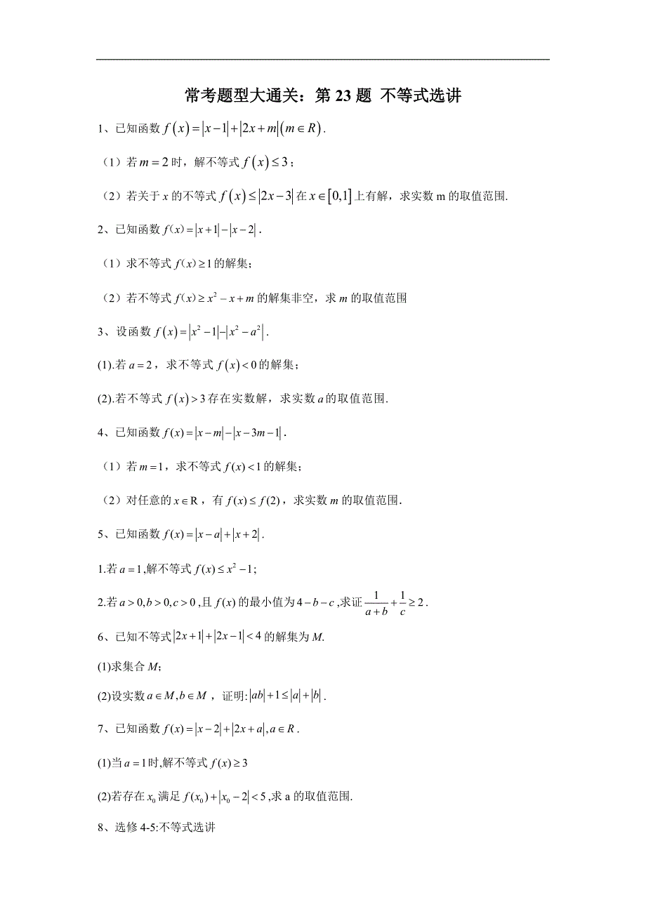 2020届高考文数二轮复习（全国卷）：第23题 不等式选讲 Word版含答案_第1页