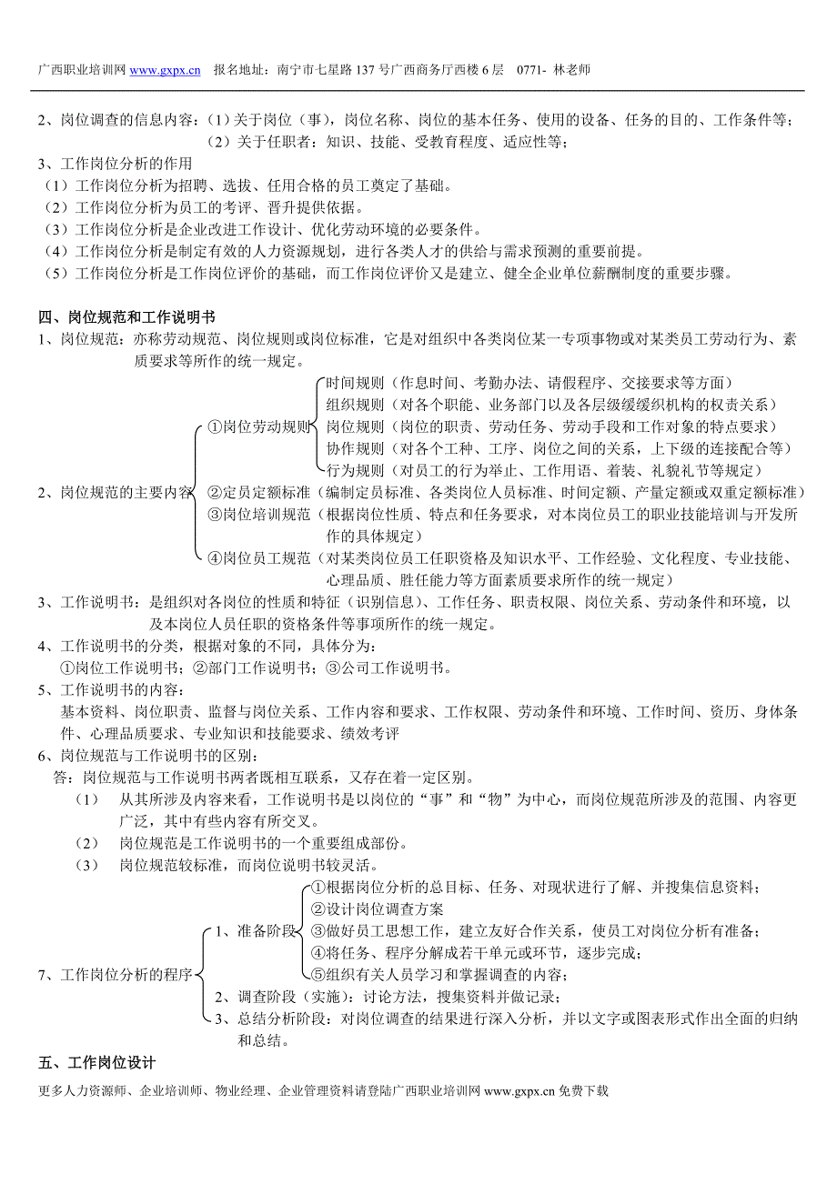 人力资源管理师-三级-课堂笔记_第2页