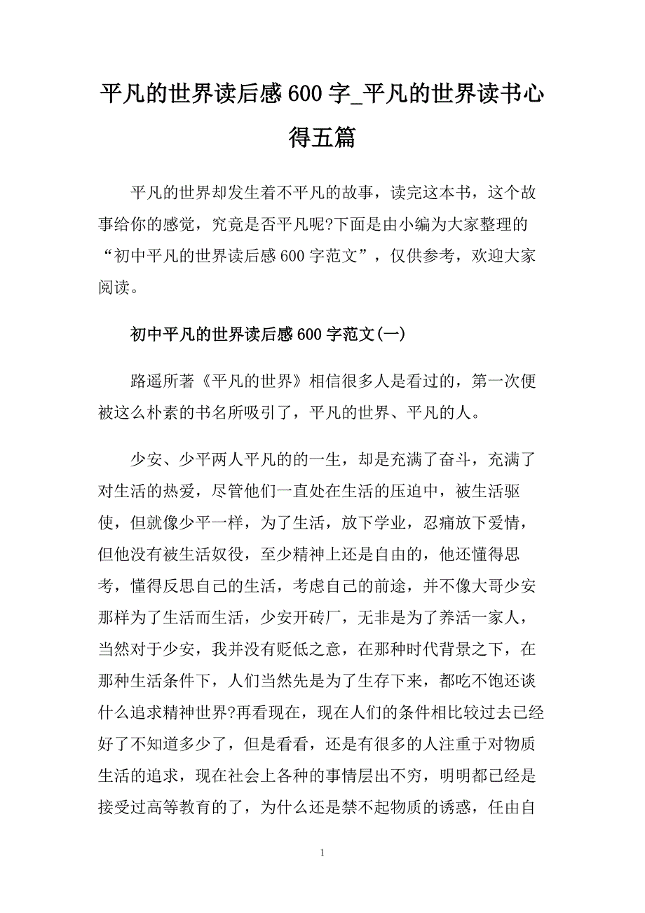 平凡的世界读后感600字_平凡的世界读书心得五篇.doc_第1页