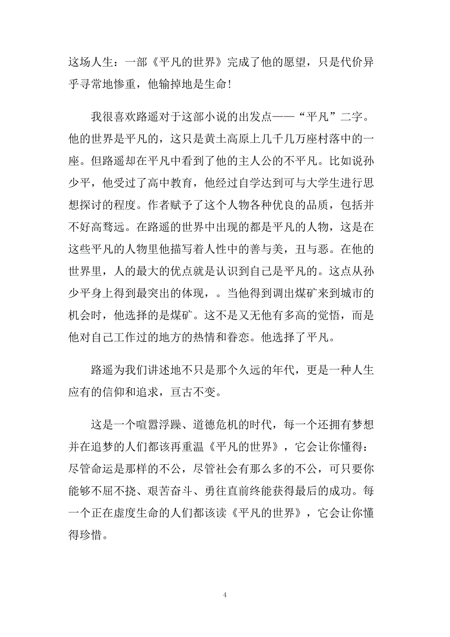 平凡的世界读后感600字_平凡的世界读书心得五篇.doc_第4页