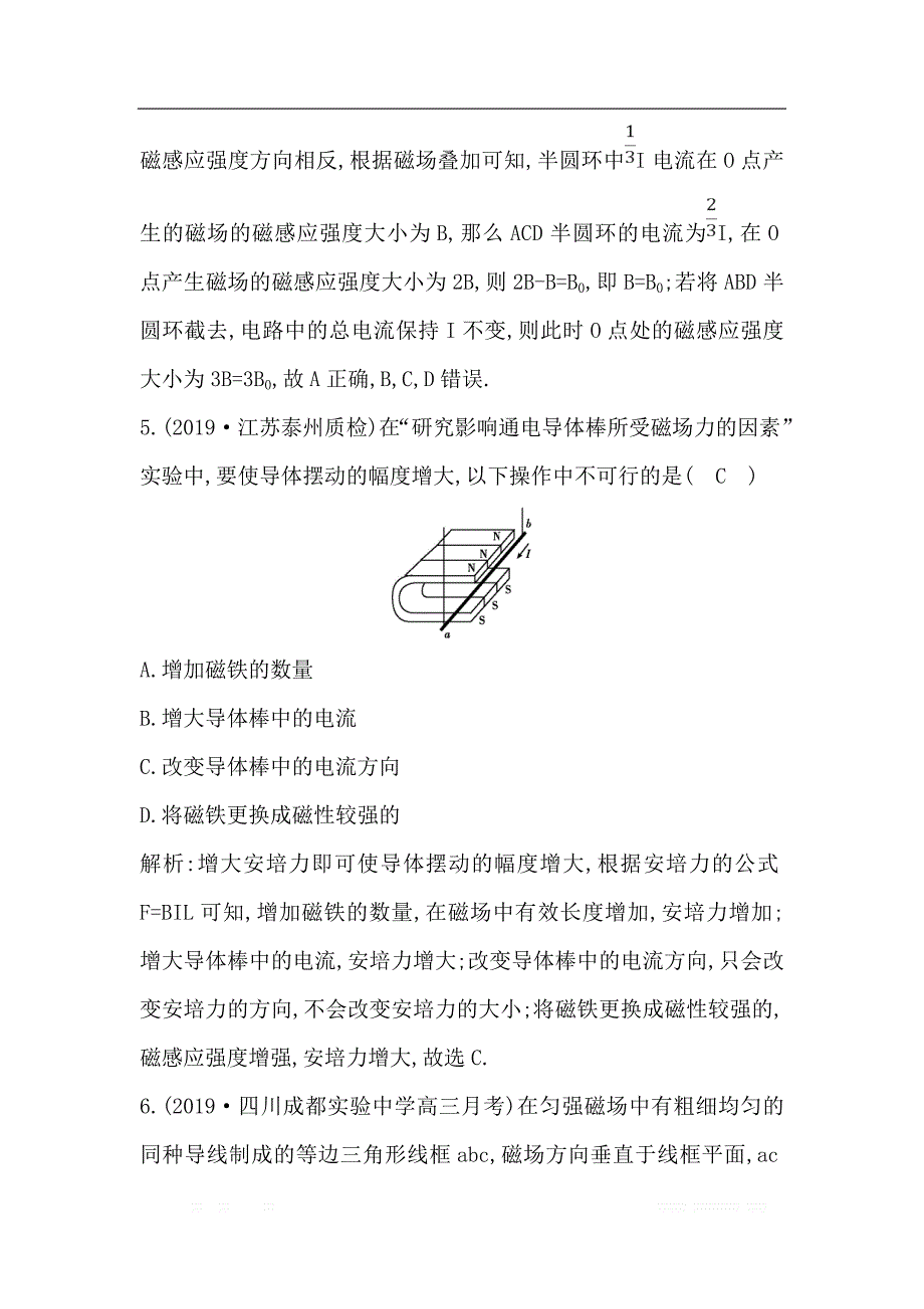 2020版高考物理人教版（山东专用）一轮复习练习：第九章 第1节　磁场及磁场对电流的作用_第3页