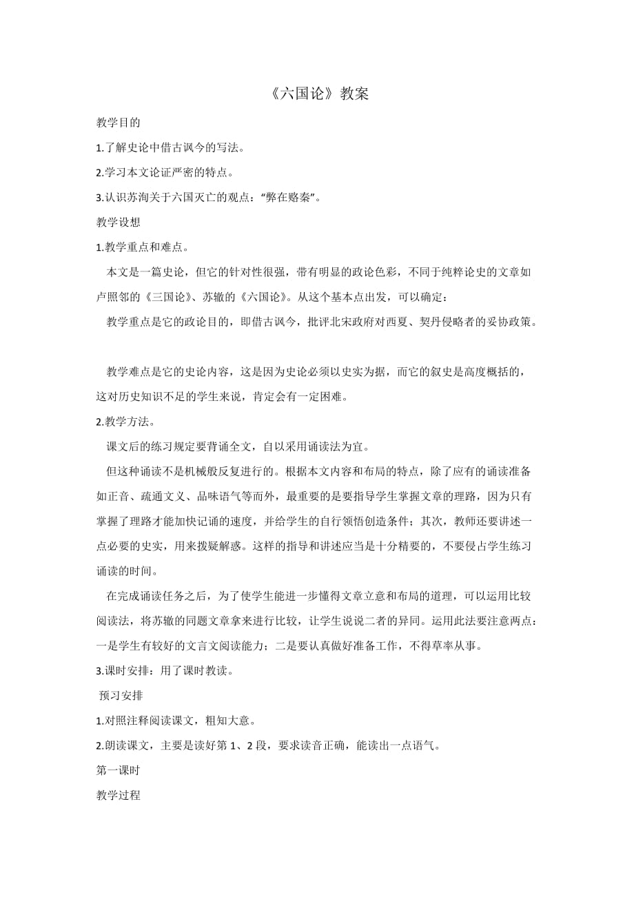 高中语文人教版选修中国古代诗歌散文选第五单元 《六国论》 教案2_第1页