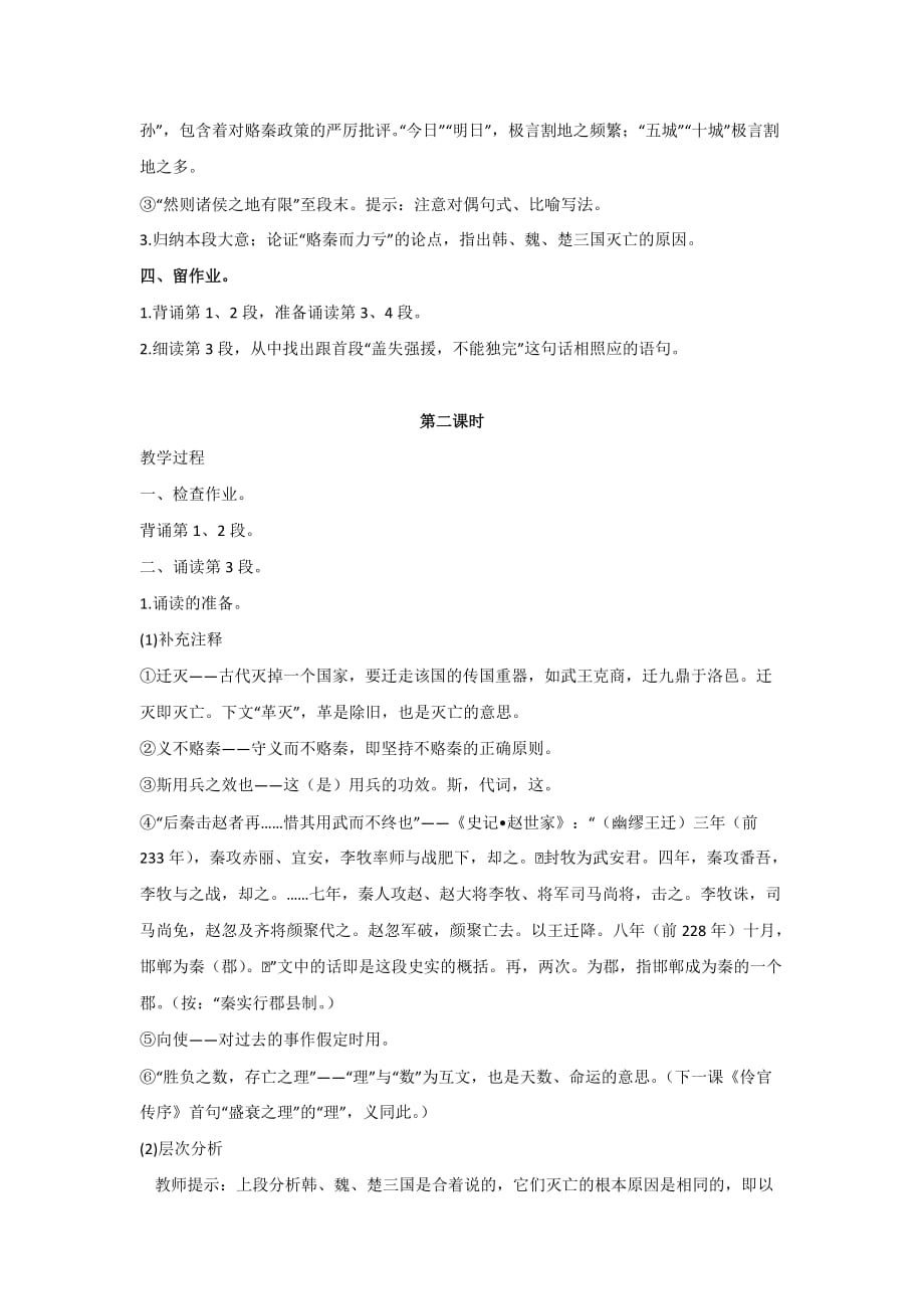 高中语文人教版选修中国古代诗歌散文选第五单元 《六国论》 教案2_第4页