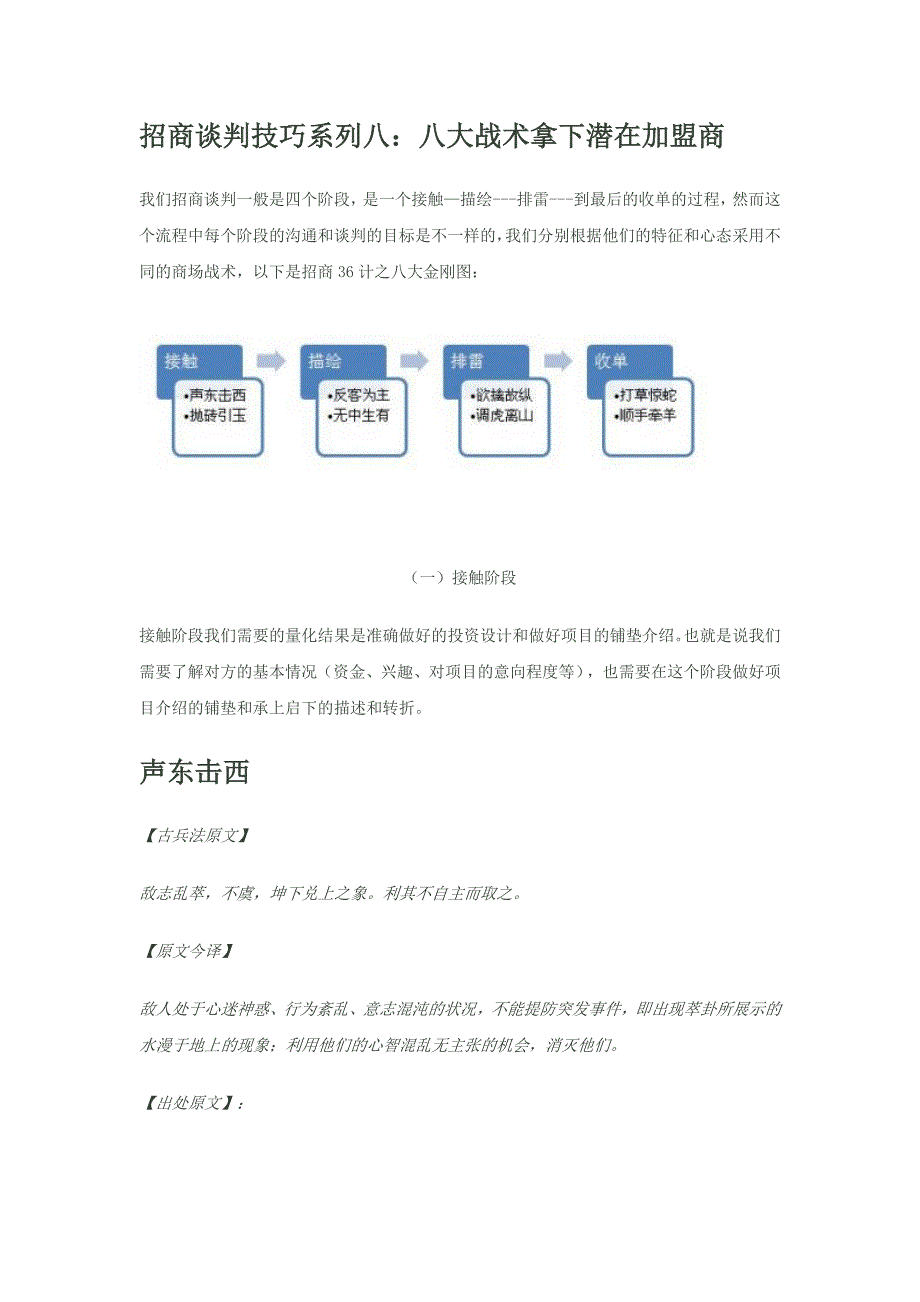 （招商策划）招商加盟计的八大金刚之【【招商谈判技巧宝典】八：八大战术拿下潜_第1页